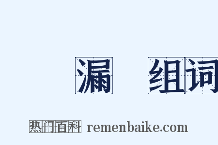 鐘鳴漏盡组词是什么意思的图片